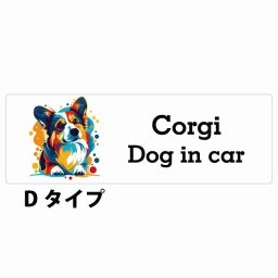 Dog in car Corgi コーギー Dタイプ サインステッカー シール 長方形 15x5cm 防水 屋内 屋外 セーフティサイン 安全対策 車用 安全運転 煽り運転対策 安全対策 カラフル ポップアート風 アニメ風 かわいい イラスト カーサイン