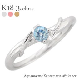 サンタマリア アフリカーナ アクアマリン 3月誕生石 一粒リング 18金 k18 18k イエローゴールド ピンクゴールド ホワイトゴールド 指輪 レディース ジュエリー アクセサリー  プレゼント ギフト 人気 おすすめ 送料無料