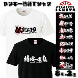 おもしろTシャツ「ヤンキー熟語」8種類×2パターン 大人用と子供用あり 男女兼用