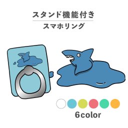 スマホリング ホールドリング リング スマホスタンド スタンド機能 横置き iPhone Android スマホケース 落下防止 韓国 かわいい おしゃれ おもしろい サメ 鮫 動物 海の生き物 ブサイク ポップ シュール 手書き イラスト くｷみカラー