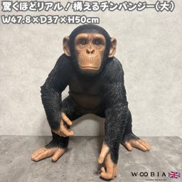 置物 構える チンパンジー 大 高さ50cm 巨大オブジェ 大型 動物 woobia ウービア 大きい かわいい おしゃれ ガーデン インテリア 可愛い プレゼント 北欧 玄関 雑貨 モダン 面白い 庭 ギフト 屋外 家 リアル 玄関先 ガーデンオーナメント