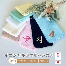 イニシャル刺繍 ハンカチ 22×22cm 今治タオル今治ハンカチ ギフト 名入れ 今治ハンカチタオル 今治 ハンカチ プレゼント 今治 ハンドタオル ハンカチ メンズ レディース タオルハンカチ 卒園 卒業 入学 入園 就職 引退 退職 お礼 お祝 記念品 |メール便送料無料