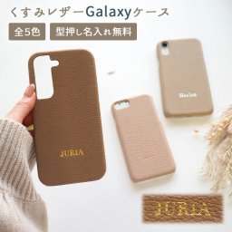 スマホケース スマホカバー Galaxy ケース【レザーハードケース×型押し名入れ】ギャラクシー ケース カバー A41 A51 A52 A53 A20 A21 A22 A23 S10 S20 S21 S22 S23 S24 S25 5G 携帯 名入れ無料 メール便送料無料 受注生産