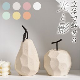 オブジェ モダン 通販 置物 おしゃれ フルーツ 陶器 インテリアオブジェ ディスプレイ ダイニング 玄関 リビング 置き物 かわいい 可愛い 小物 インテリア 雑貨 室内 室外 インテリア雑貨 新生活 引越し祝い 新築祝い 引っ越し祝い