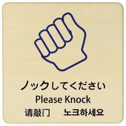 ノックしてください インバウンド 多言語 英語 中国語 韓国語 対応 木製プレート ピクトサイン 正方形 27x27cm 商業施設 飲食店 旅館 ホテル レンタル イベント 表示 場所 掲示 案内板 注意喚起