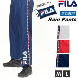 レインパンツ レディース 通販 メンズ ブランド FILA フィラ レインウエア 自転車 雨具 通学 通勤 パンツ ズボン 男女兼用 ユニセックス 撥水 はっ水 おしゃれ かわいい シンプル スポーツ アウトドア キャンプ