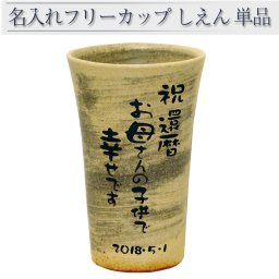 名入れ タンブラー 名前入り 還暦祝い 名前入りタンブラー 信楽焼 陶器 カップ　名前入れ グラス 還暦 退職祝い お酒 焼酎 父の日 母の日 プレゼント 310ml  紫縦単