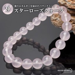パワーストーンブレスレット 数珠ブレスレット スターローズクォーツ 9mm 天然石ブレスレット ブラジル産