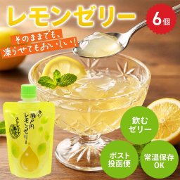 飲むゼリー 瀬戸内レモン 6個 ゼリー パウチ スイーツ 個包装 フルーツゼリー ポスト投函便