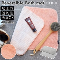 バスマット タオル地 通販 速乾 マイクロファイバー タオル 吸水 バスタオルマット 柔らか やわらか carari カラリデイ リバーシブルバスマット 足ふきマット 足拭きマット 浴室用具 洗面所用品 お風呂用品 バス用品 日用品雑貨