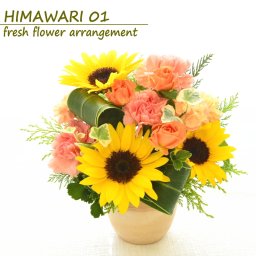 敬老の日 花 フラワーアレンジメント 夏ギフト 誕生日  ギフト フラワー アレンジメント ワンサイド ひまわり 生花 器 黄 金 寿 送料無料 御祝 お礼 送別 展示会 楽屋花 元気 爽やか　/ヒマワリ01 a ng