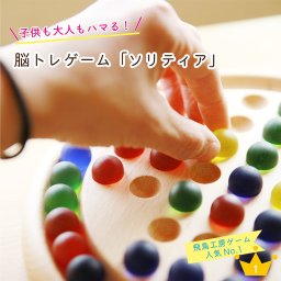 【ソリティア】 ボードゲーム 名入れ ビー玉 小学生 誕生日 プレゼント ボールソリティア ペグソリティア 日本製 脳トレ ボケ防止 高齢者 認知症予防 円盤 男の子 女の子 木製 知育玩具 子供 ギフト 新築祝い 結婚祝い おしゃれ 開店祝い 飛鳥工房【送料無料】