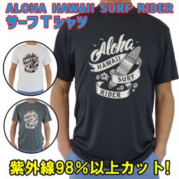 男女兼用 Ｔシャツタイプ半袖ラッシュガード サーフＴシャツ メンズ/レディース UPF50+【ALOHA HAWAII SURF RIDER】サーフィンワールド オリジナル 男女兼用 男性用 UVカット[返品、交換及びキャンセル不可]