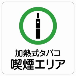 加熱式タバコ喫煙エリア ピクトサイン ステッカー シール 塩ビ製 サイン ウォールステッカー 禁止 忠告 お願い商業施設 工場 現場 施設 案内 安全対策
