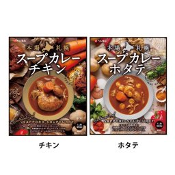 本場札幌スープカレー やわらかなチキンレッグがまるごと入ったスープカレー この具材の大きさが北海道スタイル 鶏と野菜の旨みが溶け出したコクのあるスープ スープカレー 鶏肉 チキンカレー チキン ホタテ【D】