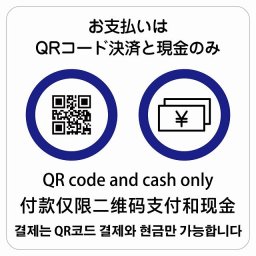 お支払いはQRコード決済と現金のみ  多言語 英語 中国語 韓国語 対応 サインステッカー シール 正方形 14x14cm 商業施設 飲食店 旅館 ホテル レンタル イベント表示 場所 掲示 案内板 ピクトサイン 防水 屋内 屋外