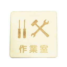 作業室 プレート 木製 ドアサイン 正方形 9x9cm  インテリア 案内 呼びかけ デザイン おしゃれ ピクトサイン