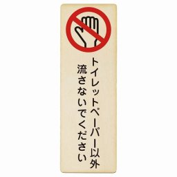 トイレットペーパー以外流さないでください プレート 木製 長方形 縦書き 4x12cm トイレ 御手洗 TOILET つまり予防 つまり対策安全対策 注意喚起 警告 お願い ピクトサイン 表示 案内 場所 看板 施設 おしゃれ シンプル