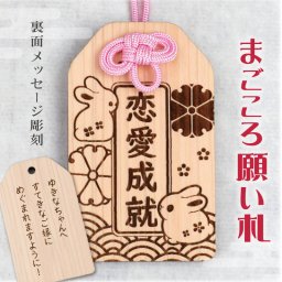 【名入れ】 お守り ピンク ギフト 和風 恋愛 縁結び 木のお守り 縁起 おまもり 和柄 祈願 メッセージ 彫刻 木札 木製 日本製 かわいい 友達 誕生日 還暦 6mm《 まごころ願い札 -恋愛成就- 》 翌営業日出荷