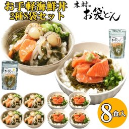 海鮮丼 木村のお袋どん 8袋セット 90g × 8袋 ( ほたていかサーモン サーモン ) 木村商店 送料無料