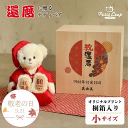 敬老の日 還暦祝い 名入れ 女性 母 【 記念日 ＆ メッセージ 桐箱入り 】 形に残る 記念品 インテリア雑貨 男性 父 友達 名前 癒し ちゃんちゃんこ 赤 60歳 誕生日プレゼント 記念品 飾り物 置物 桐箱 可愛い 花以外 食品以外 退職祝い くま 還暦ベア ぬいぐるみ 箱入り ケース 還暦祝いテディべア 桐箱入り長寿祝いベア還暦 8028201