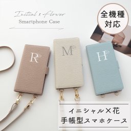 全機種対応 スマホケース 縦向き 手帳型 【 Simple イニシャル × 花 】 スマホショルダー くすみカラー アルファベット 韓国風 イラスト スタンド機能 プレゼント ギフト 贈り物 誕生日 記念日 父の日