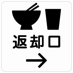 返却口 皿 カップ イラスト入り ホワイト 右矢印 サインステッカー シール 正方形 商業施設 飲食店 旅館 ホテル レンタル イベント表示 場所 掲示 案内板 ピクトサイン 防水 屋内 屋外