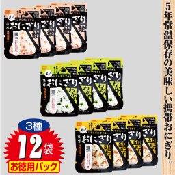 非常食 賞味期限5年 携帯おにぎり 3種12袋セット 水を入れるだけで完成　送料無料