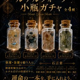 天然石小瓶 ルチルクォーツシリーズ 30個入り 48mmカプセル入り 400円商品 カプセルトイ 景品 業務用 卸売 ガチャガチャ ガチャポン