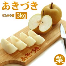 梨 あきづき 3kg (約) 送料無料 大玉 （4L～5L＝約420～500ｇ）×6～7玉 約3kg なし ナシ 秋月 和梨 栃木産 おとりよせ お取り寄せ ふるさと 産直 果物 くだもの フルーツ ギフト 内祝い 内祝 お供え 御供 贈答用 贈答品 赤梨 特秀 秀品 贈り物 誕生日 プレゼント 旬 残暑見舞い お土産 高糖度 食べ物 生 お彼岸 御礼