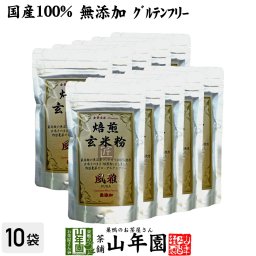 【国産無添加100%】焙煎玄米粉 風雅 粉末 120g×10袋セット 最高級 魚沼産コシヒカリ 残留農薬ゼロ ノンカフェイン 日本茶 玄米茶 パウダー 玄米プダー ギフト プレゼント 内祝い お返し 敬老の日 2026 プチギフト お茶 男性 女性 父 母 誕生日