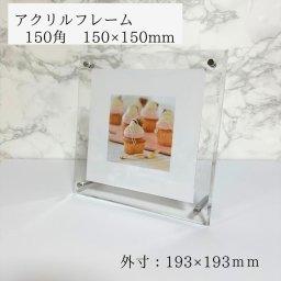 アクリルフレーム　150サイズ　内寸150×150 額縁  壁掛けフォトフレーム ウェルカムボード 賞状 額縁  透明 写真立て アクリルフォト アクリル板 フォトフレーム