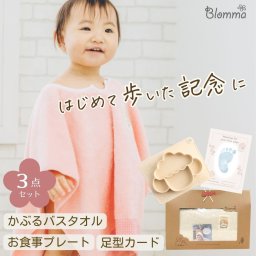 ファーストステップセット 【お食事プレートセット】 1歳誕生日 お祝い タオル セット タオルギフト ギフトセット 【日本製】 お食事プレート 1歳 プレゼント 男の子 女の子 オーガニックコットン かわいい バスタオル 新生児 箱入 ベビー用品 ベビーギフト 記念日 Blomma ブロンマ【送料無料】