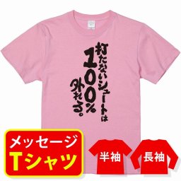 オリジナル メッセージ おもしろ tシャツ メッセージtシャツ プレゼント アニメ 漫画 名セリフtシャツ 親子ペア メンズ レディース キッズ【打たないシュートは100％外れる】