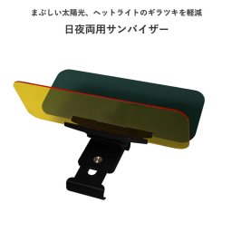 【太陽/雪/ライトも安心の遮光バイザー】カーバイザー 車 バイザー 日除け サンシェード スクリーン 助手席 運転席 サングラス不要 UVカット 紫外線カット カー用品