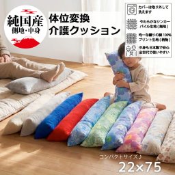 介護クッション 日本製 約22×75cm 体位変換 ロングクッション 床ずれ防止 洗えるカバー 病院 介護施設 小さめ 抱き枕