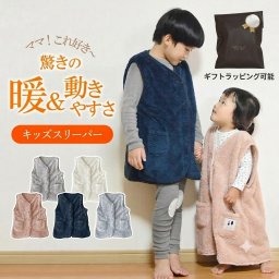 着る毛布 ベスト キッズ 子供 ジュニア スリーパー 冬 秋冬 あったか もこもこ ルームウェア 防寒 パジャマ 男の子 女の子 おしゃれ 100 110 120 130 プレゼント ギフト ラッピング 誕生日 クリスマス 出産祝い 送料無料 ポリエステル