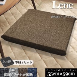 【送料無料 カバー&中身セット】座布団 リネン風  麻混風 おしゃれ  リーネ 5cm厚低反発ウレタン＋座布団 セット 約50×54×5cm 洋室にも 座布団カバー かわいい 可愛い 北欧 モダン 無地  デニム風 来客 法事 和室 カバーが洗える