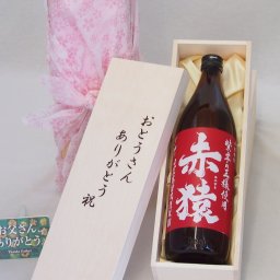 父の日 おとうさんありがとう木箱セット 小正醸造 本格芋焼酎紫芋の王様赤猿 (鹿児島県) 900ml 父の日カード付