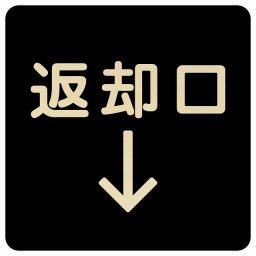 14x14cm 返却口 文字タイプ ブラック 下矢印 木製プレート 正方形 商業施設 飲食店 旅館 ホテル レンタル イベント表示 場所 掲示 案内板 ピクトサイン