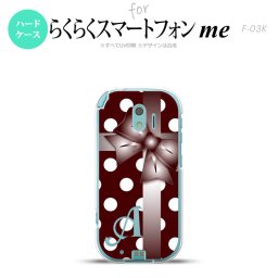 【F03K】【スマホケース/スマホカバー】F03K スマホケース らくらくスマートフォンme ケース イニシャル ドット・リボン 赤茶 nk-f03k-301ini【メール便送料無料】