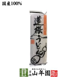 【国産】蓮根うどん 200g れんこんうどん レンコン れんこん 乾麺 お茶 セット ギフト プレゼント 敬老の日 2026 内祝い お返し お祝い 通販