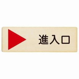 進入口 右 矢印 プレート 木製 長方形 18x6cm 出入り口 非常口 方向案内 右方向へ 右矢印 進路案内 順路 ドア サインプレート サインプレート ピクトサイン 表示 案内 おしゃれ シンプル
