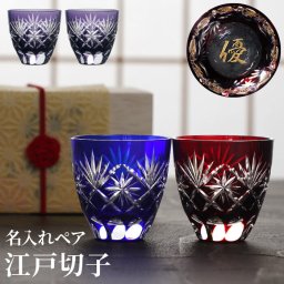 【 送料無料 】【 名入れ 江戸切子 ぐい呑 星模様 ペア 】 還暦祝い 母  古希祝い 日本製 ぐい呑み 結婚祝い プレゼント 父 母 名入り 酒器 切子 誕生日 還暦 長寿 祝い 男性 女性 定年退職 人気 名前入り ギフト