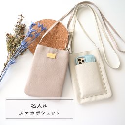 シンプル スマホポシェット 【 simple - クラシック - 】 名入れ プレート スマホショルダー イニシャル 小銭入れポーチ お財布ショルダー お財布ポシェット プレゼント ギフト 贈り物 誕生日 記念日