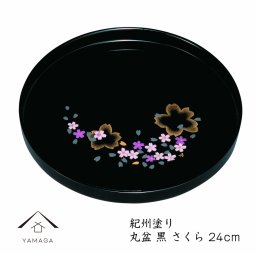 【名入れ可能】丸盆 黒 さくら 24cm 紀州漆器 内祝 新築祝 祝い返し ギフト 漆器 桜 春 新生活 日本製 国産 ギフト お盆 プレート トレー トレイ tray
