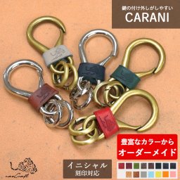 【30通りからオーダーメイド】【ネームタグ対応】レザーカラビナキーホルダー CARANI カラニ naoCraft / シンプル レザー 本革 カラビナ メンズ レディース おしゃれ 誕生日 就職祝い 送別の品 還暦 新生活 内祝い 結婚祝い 革婚式 記念日ギフト 敬老の日/
