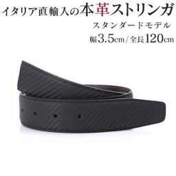 ジョルジオスタメッラ 本革 替えベルト ストリンガ バックルなし 推奨ウエスト107cmまで 全長120cm 幅3.5cm ウォールセミマット リバーシブル イタリアンレザー 替えベルト 換えベルト ズボン用 パンツ用 ビジネスベルト 送別会 誕生日 お中元 結婚祝い 結婚式 彼氏 息子 夫 男性 ブランド ベルト バレンタイン 高級 父の日 母の日 彼氏 ベルト ホワイトデー