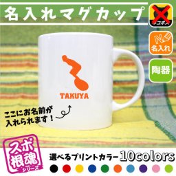 サーフィン2/名入れマグカップ スポ根魂 部活 スポーツ お名前入れ 運動部 同好会 サークル チーム名 ネーム入れ 卒業記念品 卒団祝い 卒部祝い メモリアルギフト【mgcp】