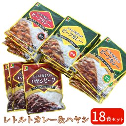 レトルトカレー カレー ハヤシビーフ 18個セット 食べ比べ インスタントカレー ハヤシ カレーライス レトルト屋さんの ビーフカレー 甘口 辛口 中辛 選べる内容 まとめ買いセット 業務用 家庭用 レトルト食品 【送料無料】【有料ギフトラッピング対象品】